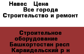 Навес › Цена ­ 26 300 - Все города Строительство и ремонт » Строительное оборудование   . Башкортостан респ.,Караидельский р-н